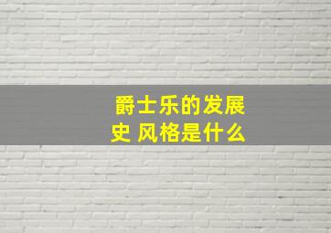 爵士乐的发展史 风格是什么